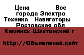 Garmin Gpsmap 64 › Цена ­ 20 690 - Все города Электро-Техника » Навигаторы   . Ростовская обл.,Каменск-Шахтинский г.